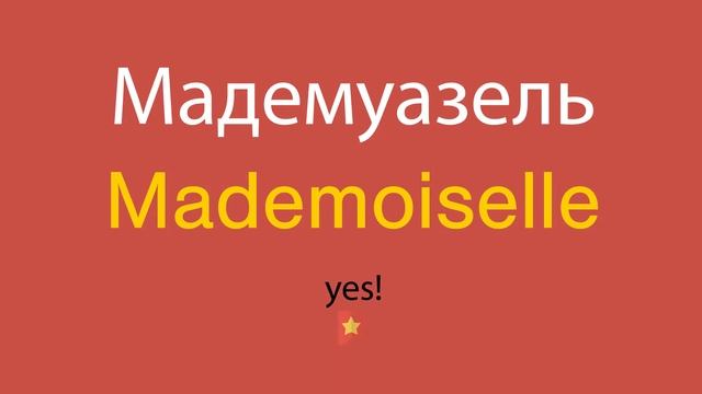Мадемуазель по-английски смотреть онлайн