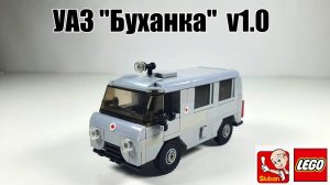 Sluban | lego самоделка УАЗ "Буханка". Черновой вариант