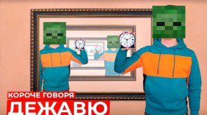 kidn:короче говоря дежавю в майнкрафт|пародия на onetwo