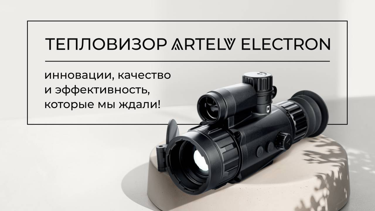 Тепловизор ELECTRON смотреть онлайн