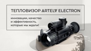 Тепловизор ELECTRON