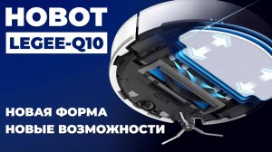 Hobot LEGEE-Q10: первая информация о новинке🔥 Цена, старт продаж, краткий обзор возможностей✅
