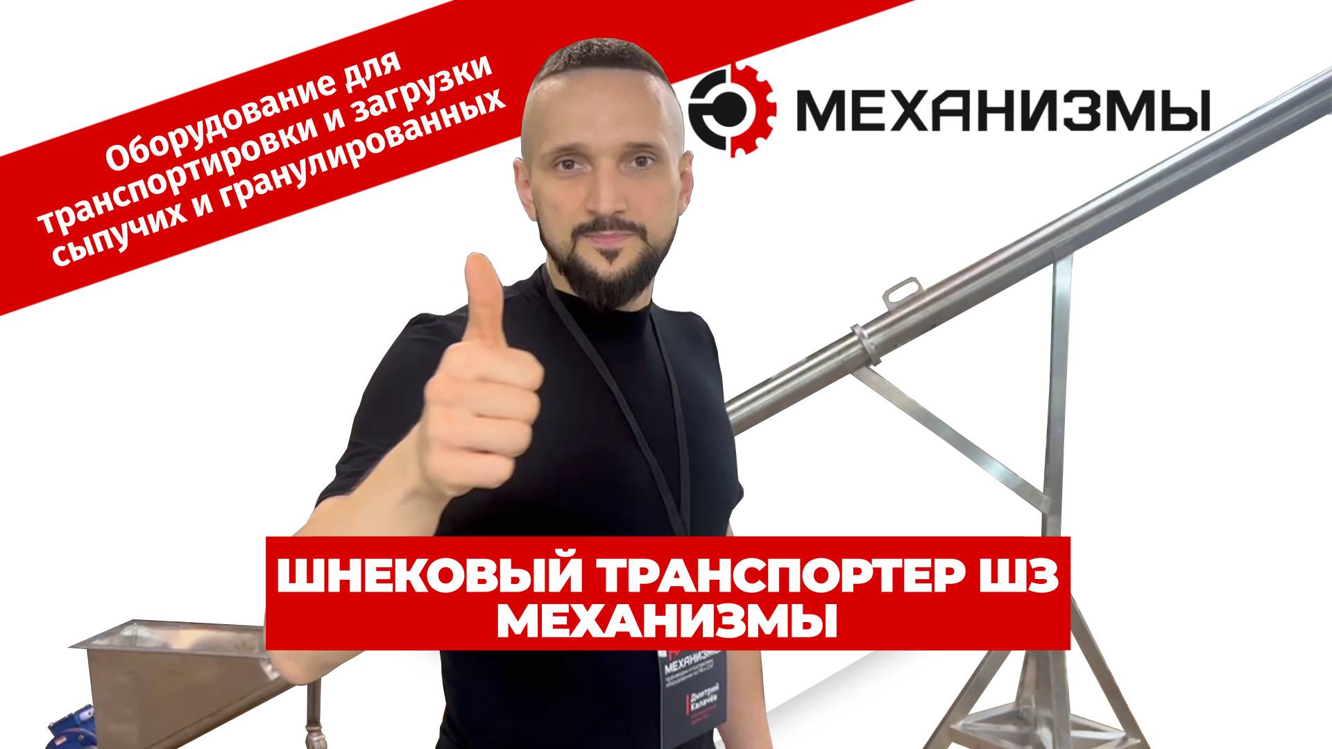 Шнековый транспортер ШЗ «МЕХАНИЗМЫ»: работают 10 лет, производительность +30%, выгоднее на 35%!