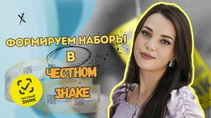 Формируем наборы в Честном Знаке