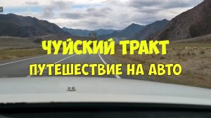 Чуйский тракт республика Алтай. Путешествие на машине по Чуйскому тракту.