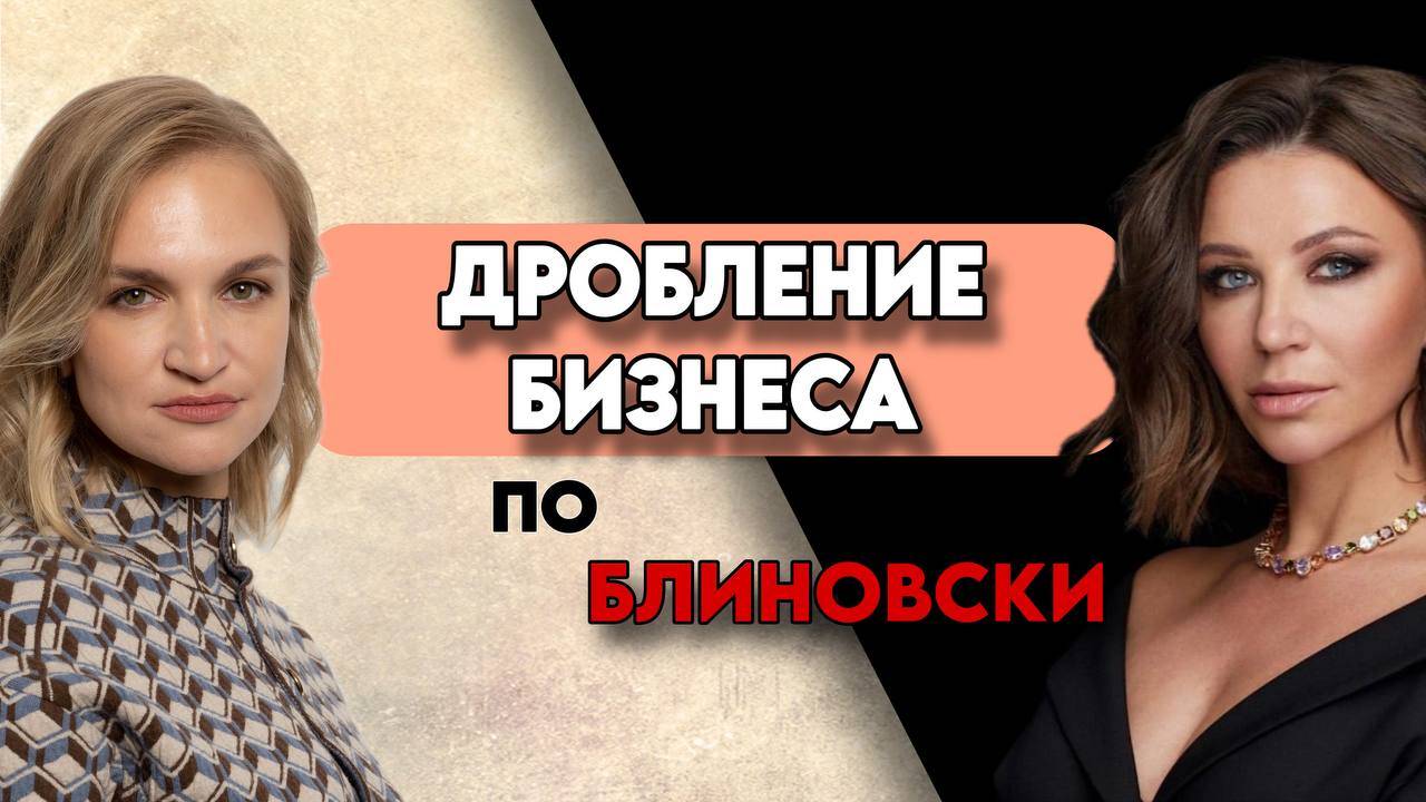 Блиновская ОБМАНУЛА всех? Разбор СХЕМЫ ДРОБЛЕНИЯ её бизнеса!