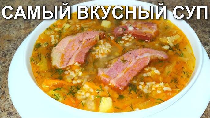 Суп с Копчёностями! Ароматный Вкусный Суп с копчеными ребрышками! Такой СУП хочется есть КАЖДЫЙ ДЕНЬ смотреть онлайн