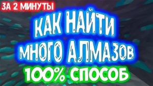 kidn:как находить много алмазов в майнкрафт очень быстро,как искать алмазы в майнкрафт на любой верс