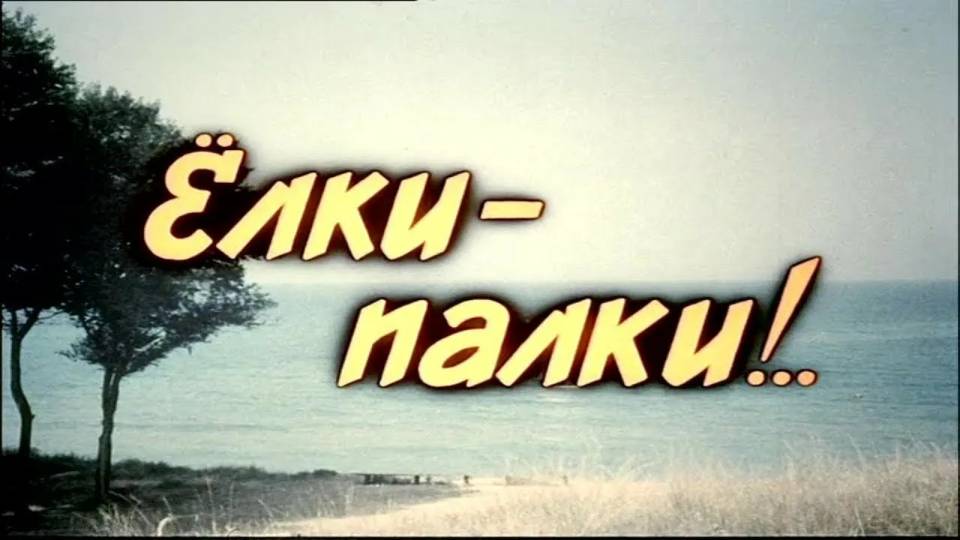 История песни «В синем море-окияне» из фильма «Ёлки-палки!..» (1988 г.) смотреть онлайн