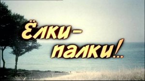 История песни «В синем море-окияне» из фильма «Ёлки-палки!..» (1988 г.)