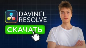 Как скачать Davinci Resolve Бесплатно