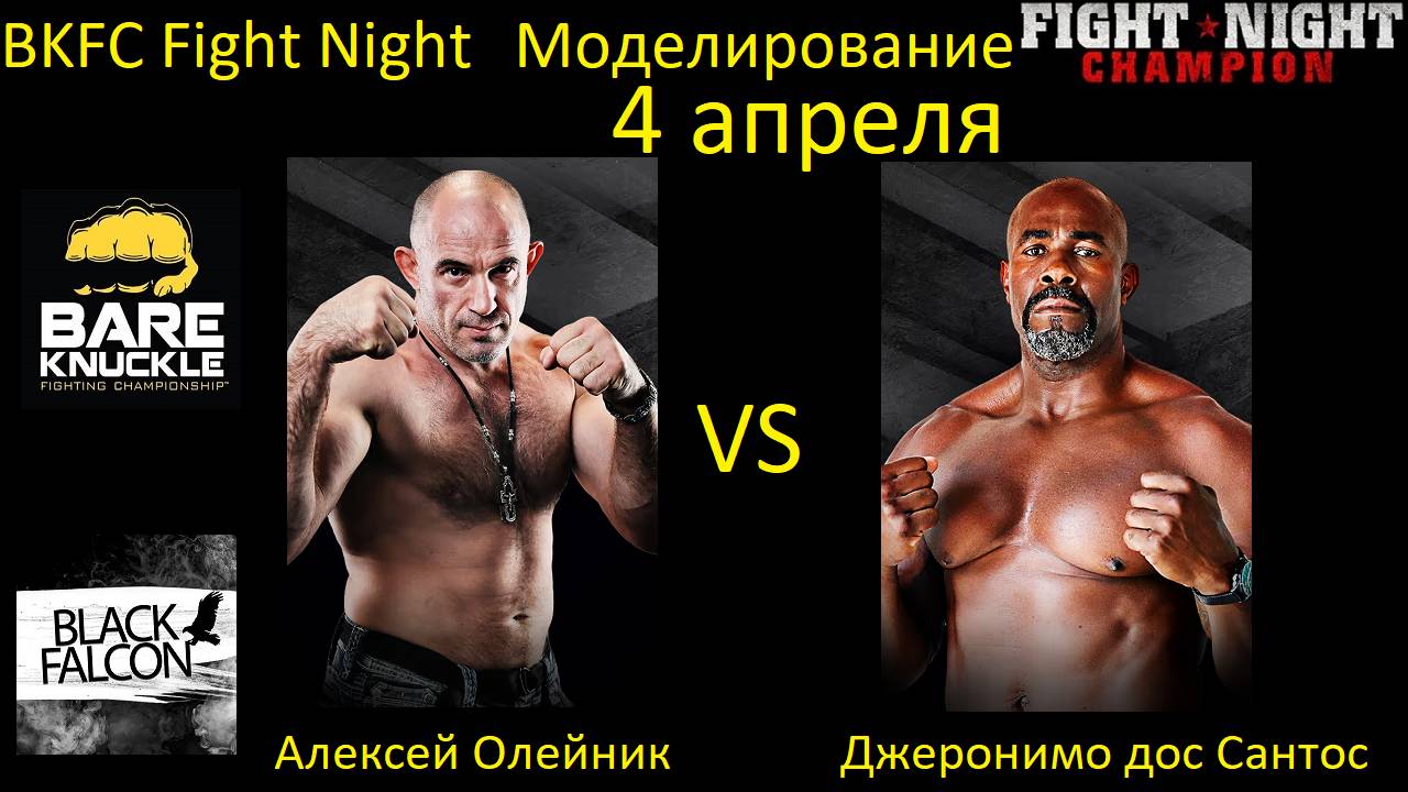 Алексей Олейник против Джеронимо дос Сантоса БОЙ В FIGHT NIGHT CHAMPION/ BKFC FIGHT NIGHT