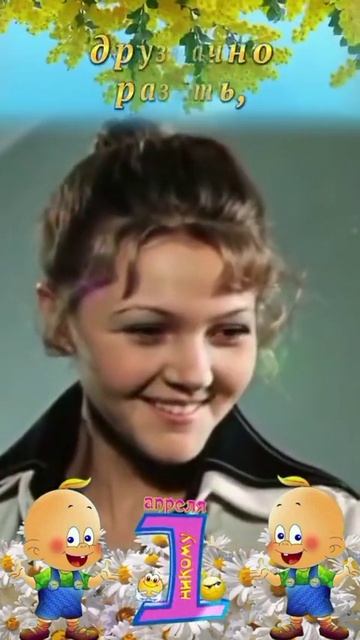 С Днём Смеха Друзья 🤣🤣🤣 смотреть онлайн