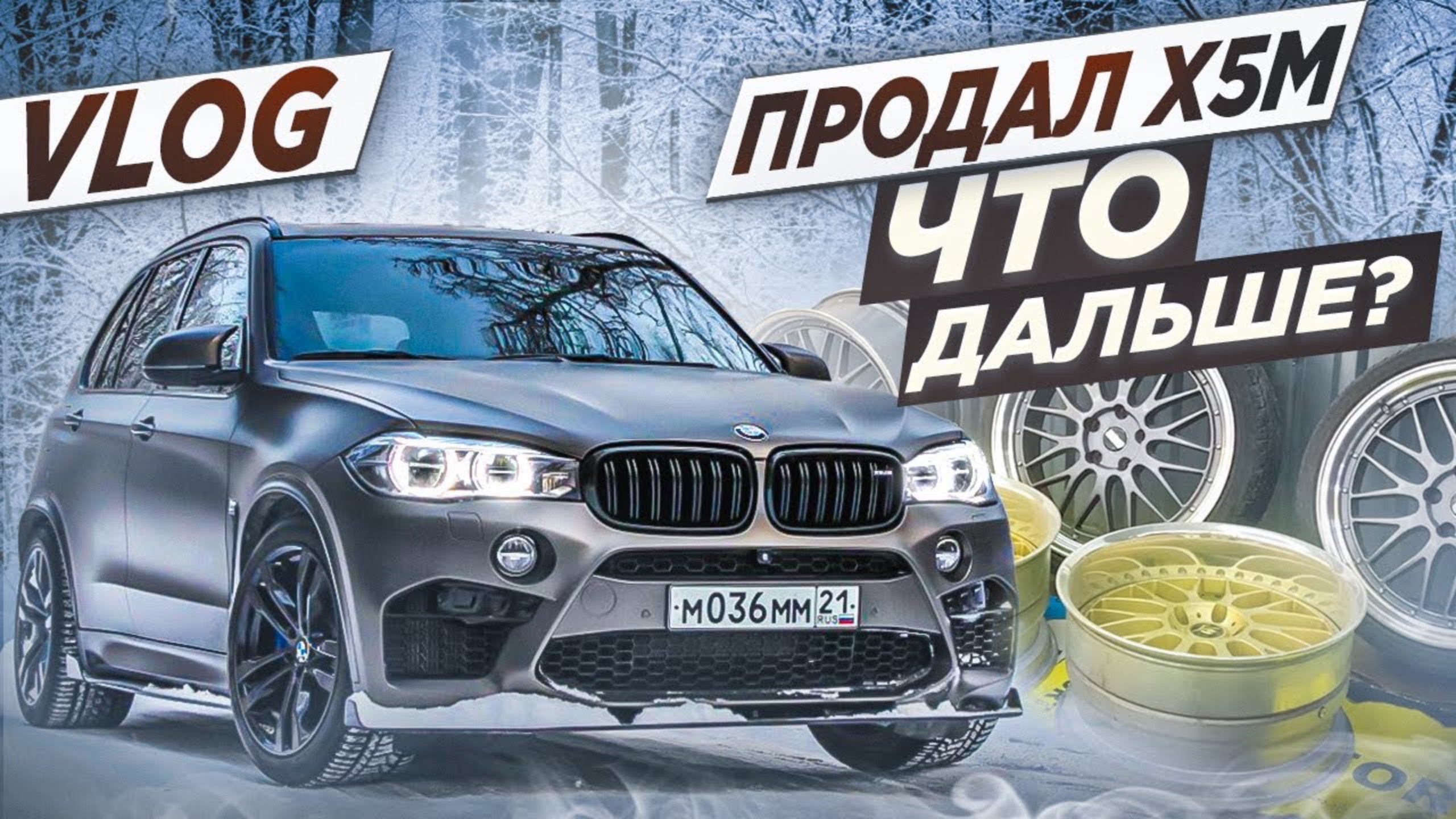 Продал X5M | Диски R20 на VW Bus | Подготовка проектов к сезону смотреть онлайн