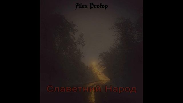 Alex Prokop - Славетний Народ смотреть онлайн