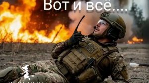 новая песня Вот и всё... от Baba Yaga