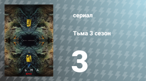 Тьма 3 сезон 3 серия «Адам и Ева» (сериал, 2020)