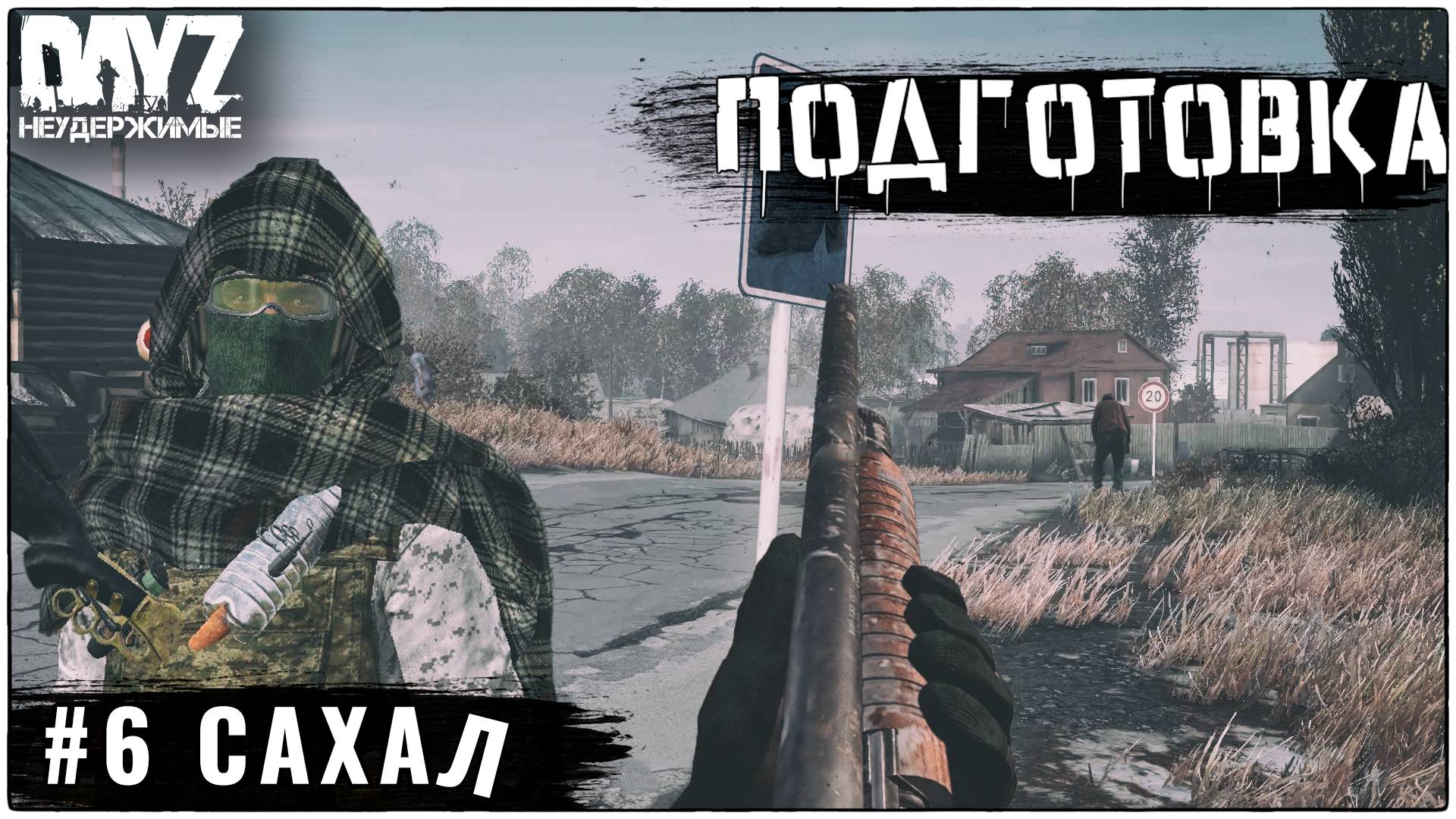 №6 ПОДГОТОВКА В БУНКЕР: DayZ НЕУДЕРЖИМЫЕ - САХАЛ (DLC FROSTLINE СЕЗОН 1 патч1.27) смотреть онлайн