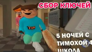 НОВЫЙ РЕЖИМ СБОР КЛЮЧЕЙ # 5 НОЧЕЙ С ТИМОХАЙ 4 ШКОЛА #