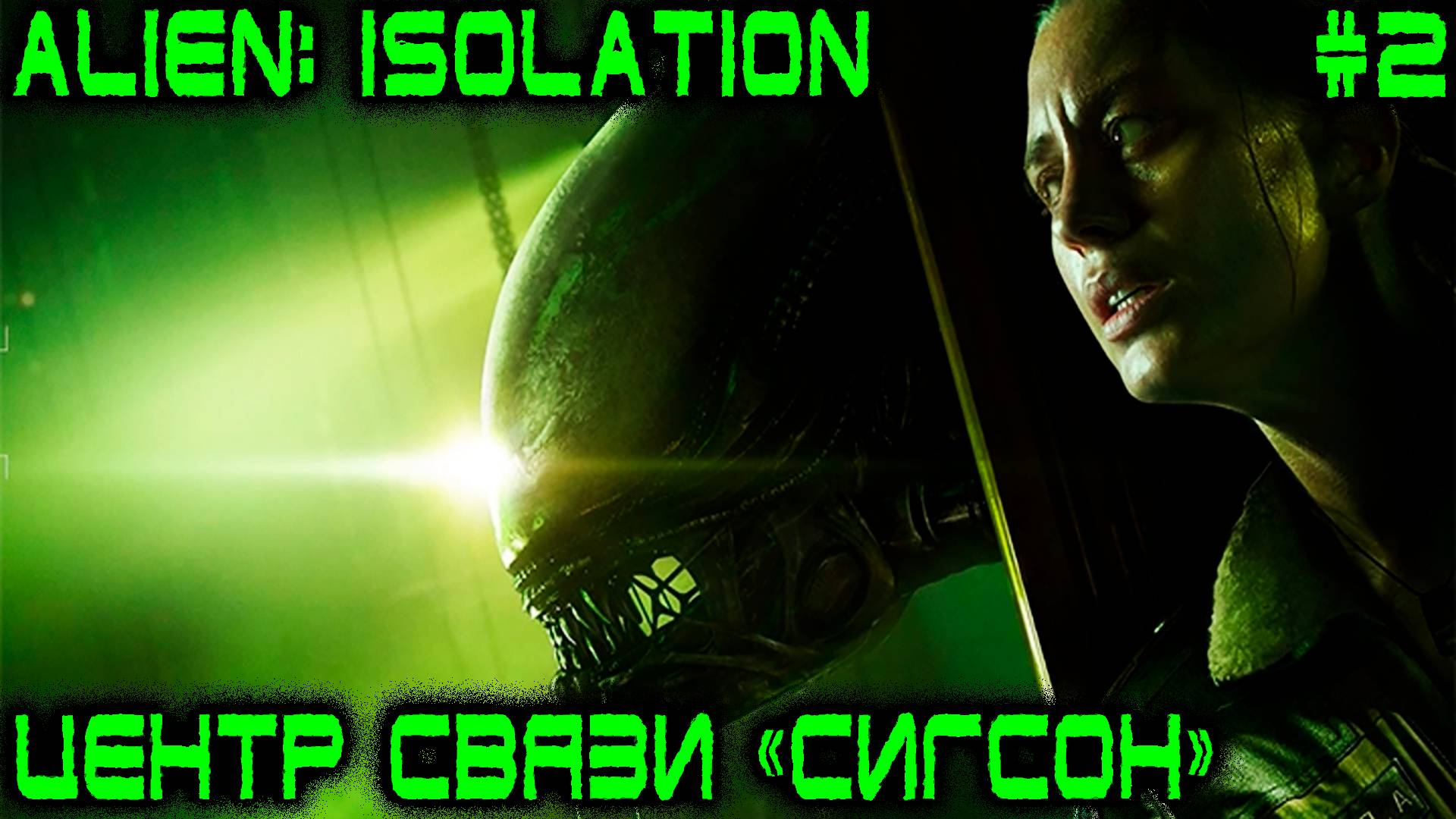 Alien Isolation - прохождение игры. Устанавливаем связь с нашими подельниками и кораблём #2 смотреть онлайн