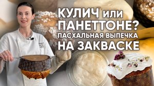 Кулич или Панеттоне? Пасхальная выпечка на закваске