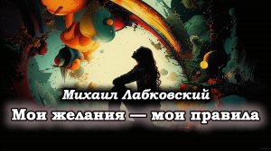 Твёрдо знаю, куда иду. Михаил Лабковский