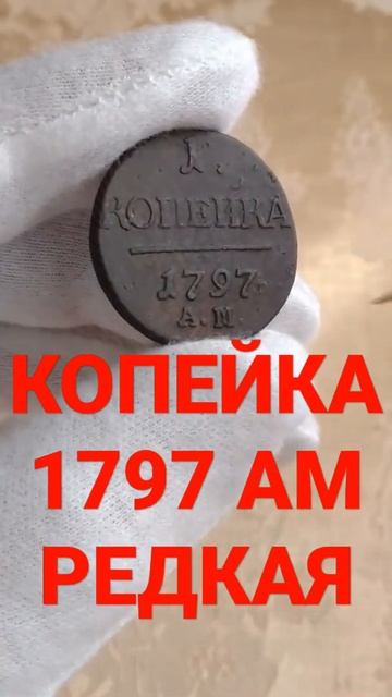 МОНЕТА 1 КОПЕЙКА 1797 АМ РЕДКАЯ смотреть онлайн