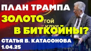 План Трампа: трансформации золотого резерва в резерв биткойна? | статья | Валентин Катасонов