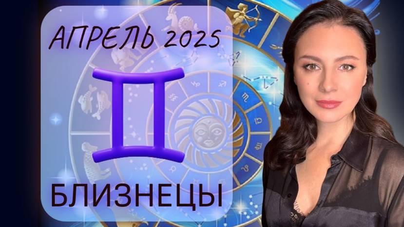 БЛИЗНЕЦЫ. ОТНОШЕНИЯ ДОСТАВЛЯЮТ ЗНАЧИТЕЛЬНЫЕ СЛОЖНОСТИ. Прогноз на АПРЕЛЬ_2025. смотреть онлайн
