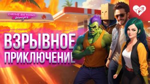 Взрывное приключение на пустынной дороге | Drive Beyond Horizons