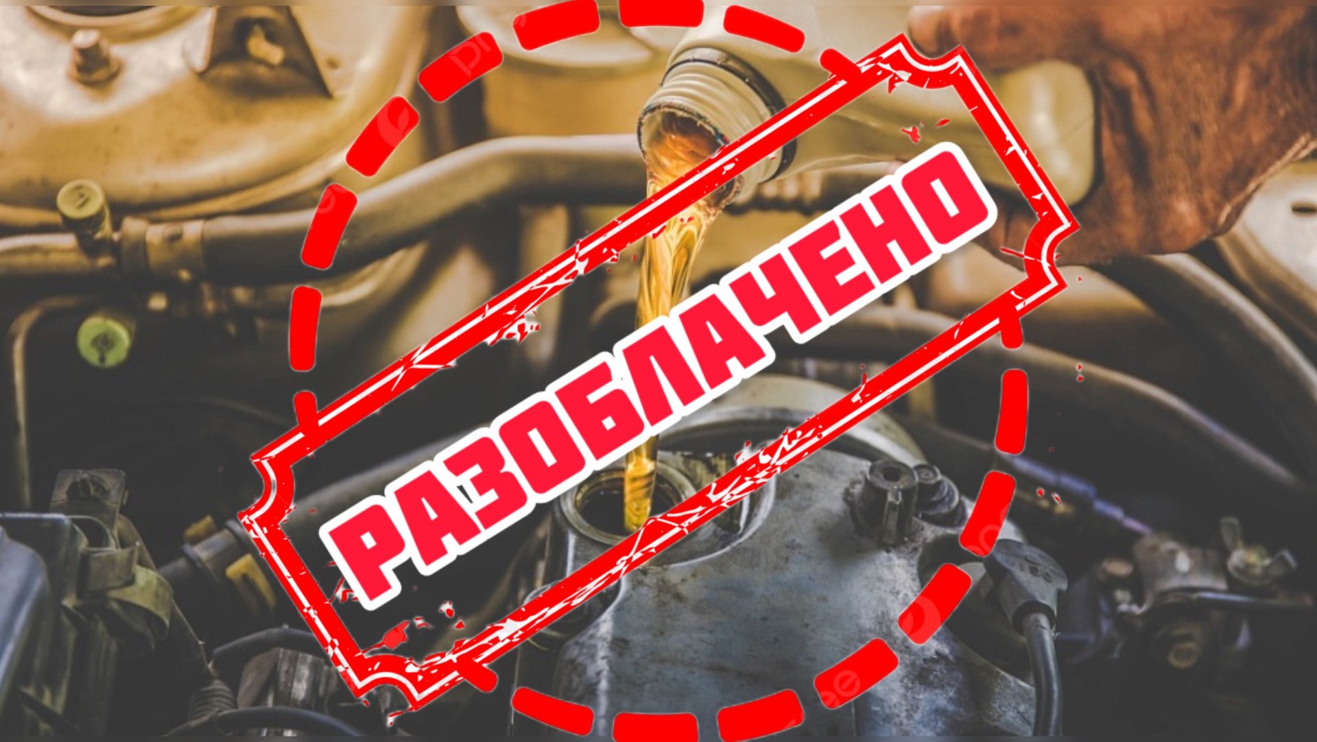 Мифы о моторных маслах-разоблачаем смотреть онлайн