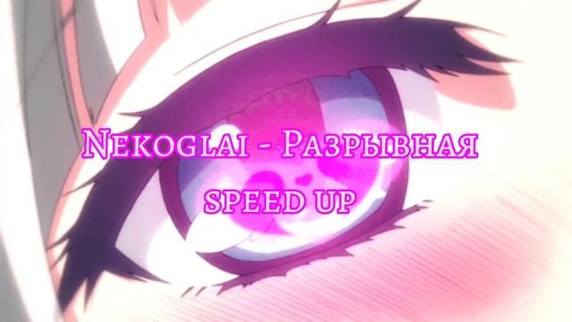 Nekoglai - Разрывная Speed Up