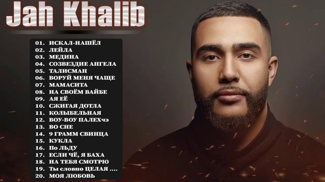 JAHKHALIB - Все Песни, Лучшие треки Зиверт 2022 смотреть онлайн