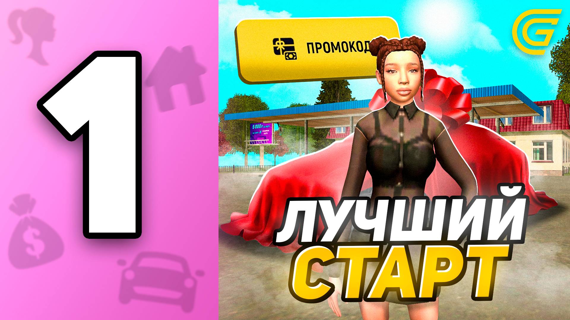 ПУТЬ БОМЖИХИ на ГРАНД МОБАЙЛ С НУЛЯ #1 - ЭТО ЛУЧШИЙ СТАРТ ДЛЯ НОВИЧКОВ GRAND MOBILE КАК ЗАРАБОТАТЬ!! смотреть онлайн