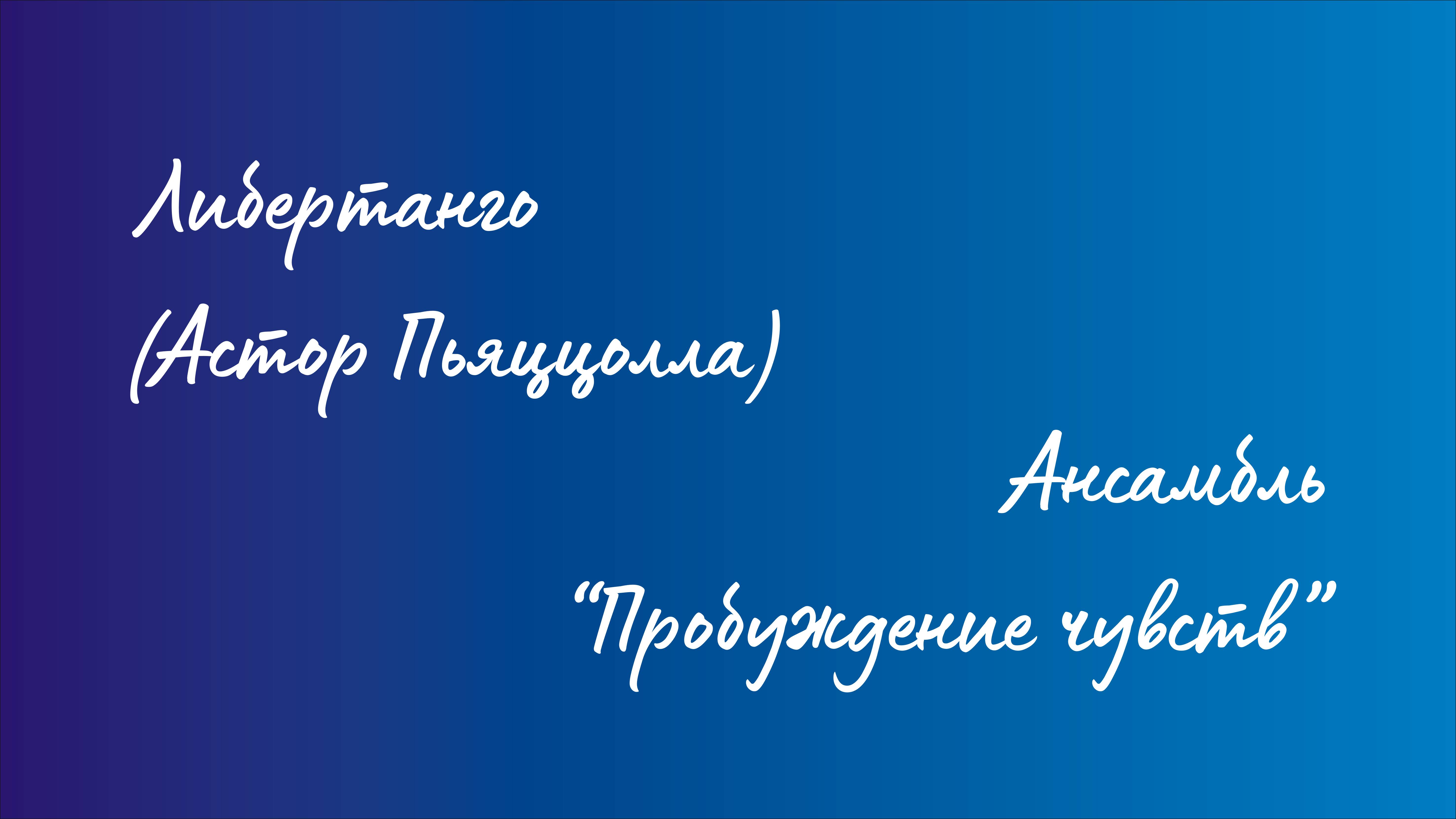 Ансамбль "Пробуждение чувств" - Либертанго (Астор Пьяццолла) смотреть онлайн