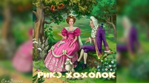 Сказка Рикэ Хохолок АудиоСказка | Корней Чуковский | детские | онлайн | рассказ | мультфильм |