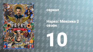 Нарко: Мексика 2 сезон 10 серия «Свободная торговля» (сериал, 2020)