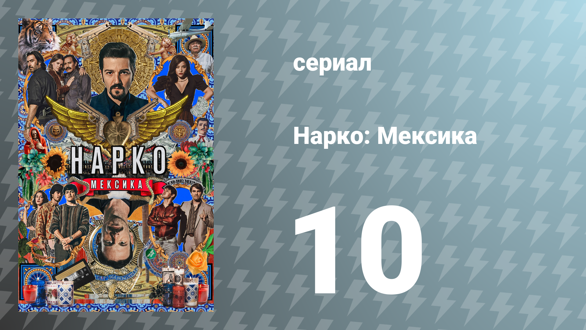 Нарко: Мексика 1 сезон 10 серия «Легенда» (сериал, 2018)