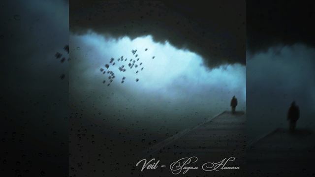 VeiL - Рядом никого (2020) смотреть онлайн