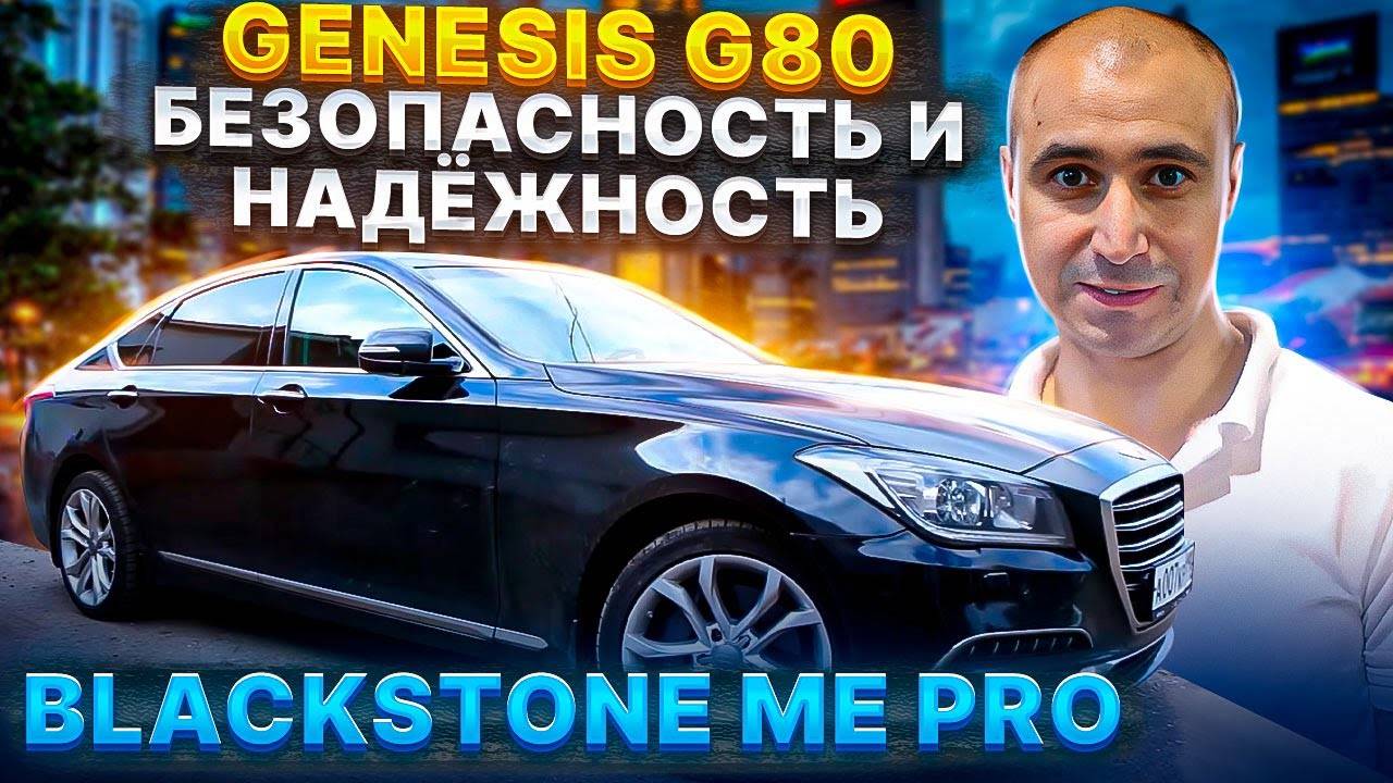 Genesis G80  BlackStone ME PRO - безопасность и стабильность