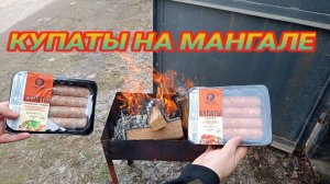 КУПАТЫ на мангале,ВЕСНА-ВРЕМЯ ШАШЛЫКОВ