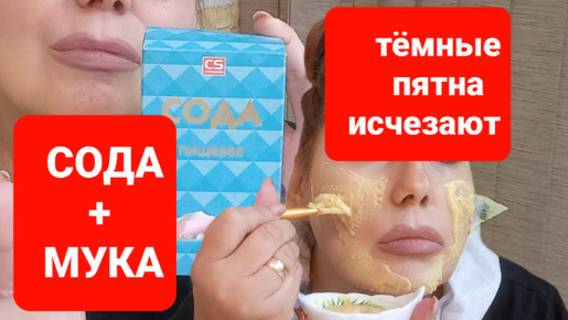 Сода + мука.И Тёмные пятна на коже и глубокие морщины исчезают.Использую сама. смотреть онлайн