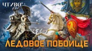 Ледовое побоище: Как Александр Невский разбил Тевтонский орден / ЧТИВО