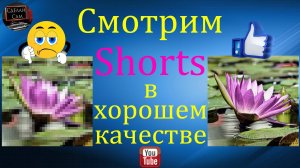 Как смотреть Shorts на YouTube в хорошем качестве на ПК
