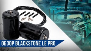 Пневмобаллоны в пружину Blackstone LE PRO Обзор продукции