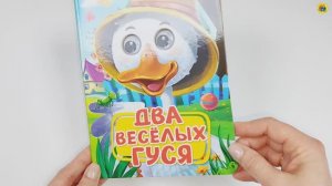 Книжка с глазками. ДВА ВЕСЁЛЫХ ГУСЯ