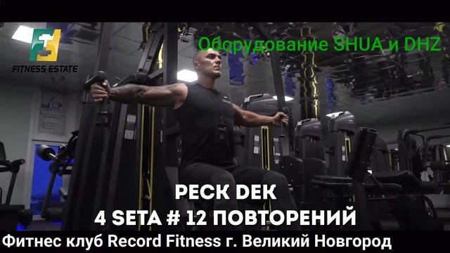 Клуб Record FITNESS оборудование SHUA и DHZ смотреть онлайн