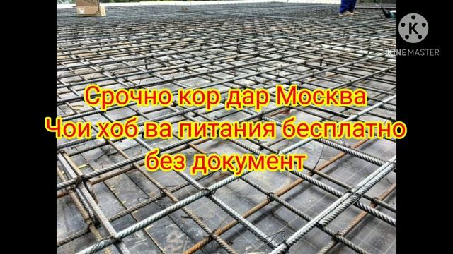 Кор дар Москва армировка оплата каждый день 2000₽ смотреть онлайн