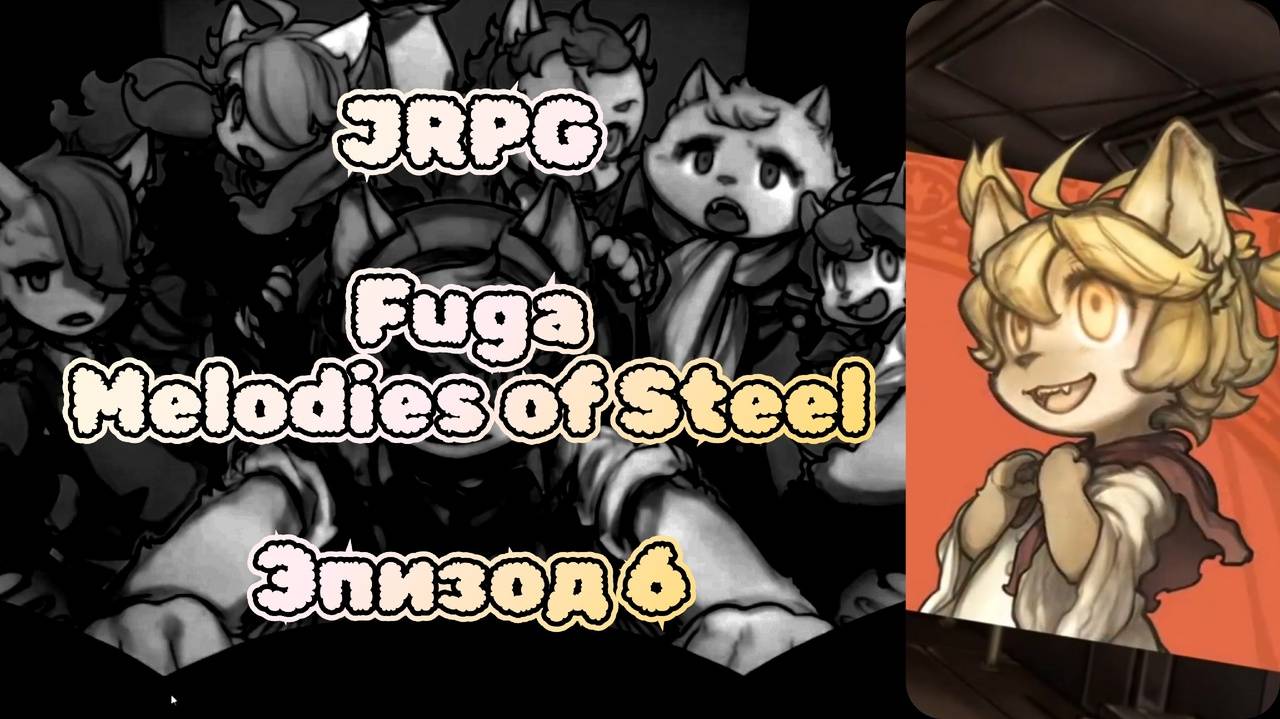 JRPG. Fuga: Melodies Of Steel. Эпизод 6