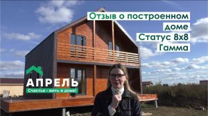 Отзыв о построенном доме Статус 8х8 Гамма